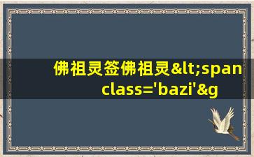 第五十九签的<span class='bazi'> 🐟 </span>插图